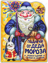 Новогодние Подарки Сказки