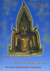 Аджан Ча. Во что верят буддисты. Шри Дхамананда. Сокровище дхаммы