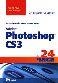 Освой самостоятельно Adobe Photoshop CS3 за 24 часа