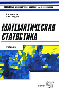 Книга "Математическая статистика" – купить книгу ISBN 5-94692-982-8 с ...