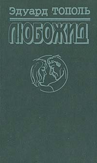 Любожид | Тополь Эдуард Владимирович