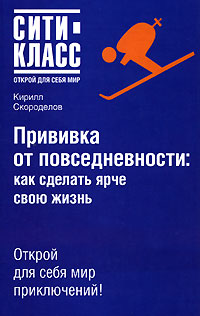 Прививка от повседневности. Как сделать ярче свою жизнь