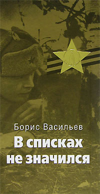 Б васильев в списках не значился презентация