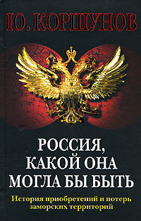 Россия, какой она могла бы быть. История приобретений и потерь заморских территорий