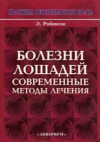 фото Болезни лошадей. Современные методы лечения