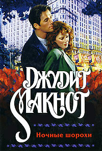 Макнот джудит "ночные шорохи". Джудит макнот ночные. Джудит макнот ночные. Джудит макнот. Ночные шорохи джудит макнот книга.