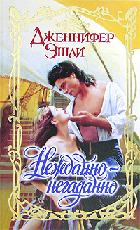 Барбьери элейн книги. Нежданная читать. Современные любовные романы. Нежданно-негаданно книга. Нежданная читать.
