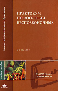 Зоология беспозвоночных. Практикум по зоологии беспозвоночных Шапкин. Практикум по зоологии Шапкин. Практикум по зоологии позвоночных. Учебные пособия по зоологии.