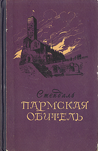 Книга "Пармская обитель" Стендаль – купить книгу с быстрой доставкой в ...