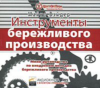 Аудиокнига "Инструменты бережливого производства. Мини-руководство по ...