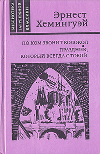 По ком звонит колокол. Праздник, который всегда с тобой | Хемингуэй Эрнест