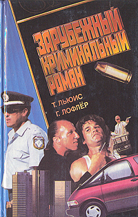 Книга "Зарубежный криминальный роман" Льюис Тед – купить книгу ISBN 5 ...