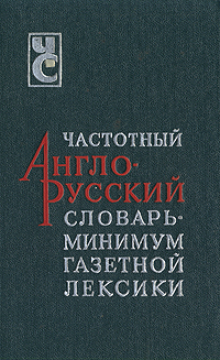 фото Частотный англо-русский словарь - минимум газетной лексики