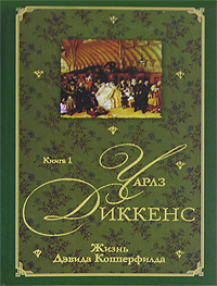 ДиккенсЧ.(АСТ)ЖизньДэвидаКопперфилда,рассказаннаяимсамимв2кн.Кн.2