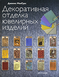 Джинкс МакГрас Декоративная отделка ювелирных изделий