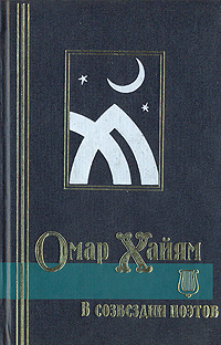 Омар Хайям в созвездии поэтов. Антология восточной лирики | Омар Хайям, Джами