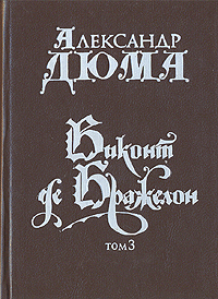 дюма виконт де бражелон или десять лет спустя три тома. виконт де бражелон или десять лет спустя. дюма 3 том. дюма собрание сочинений чёрный переплёт. виконт де бражелон или десять лет спустя.