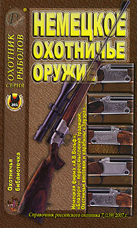 Охотничья библиотека, № 7, 2007. Немецкое охотничье оружие