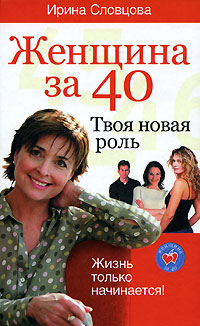 Женщина за 40. Твоя новая роль