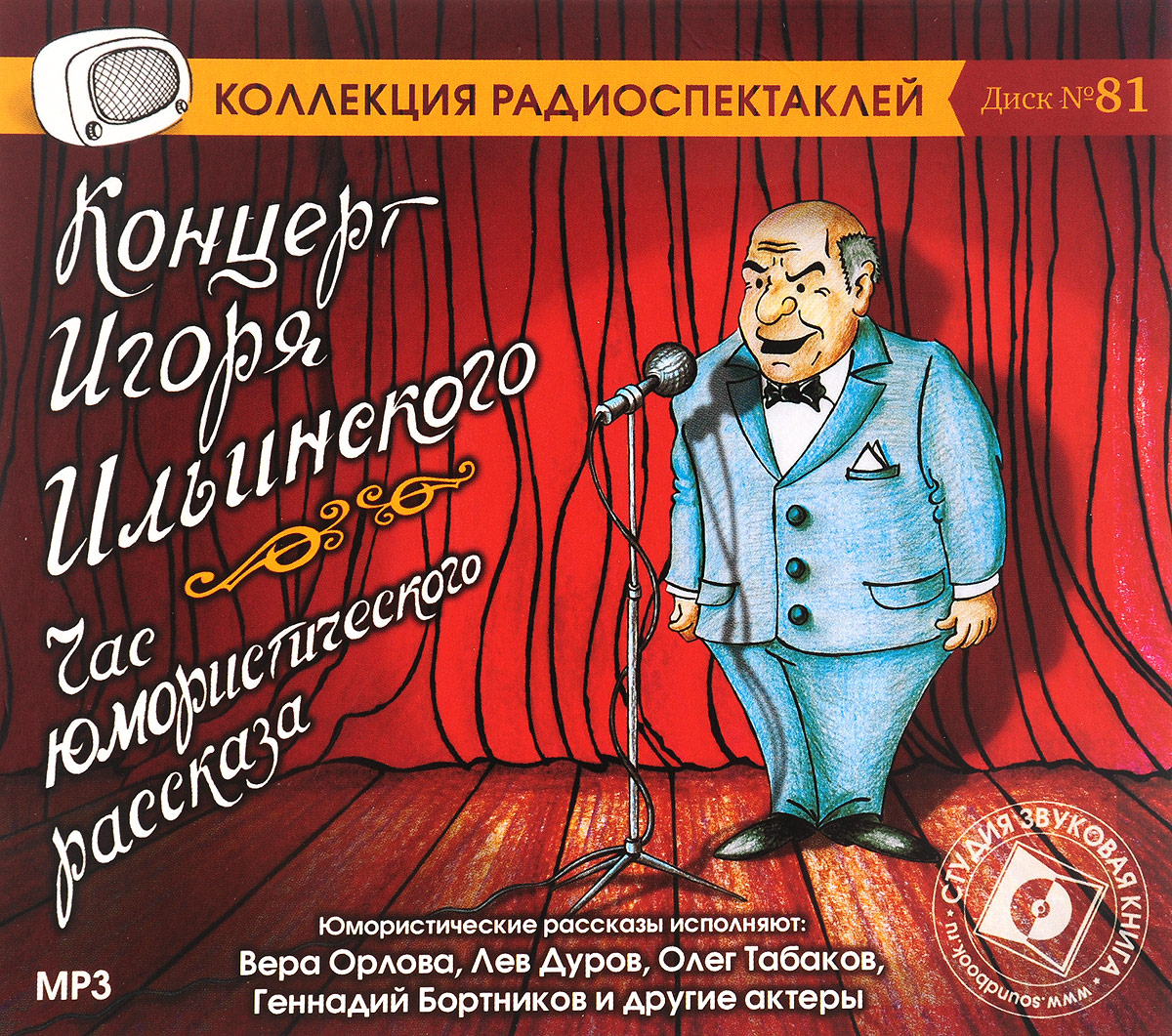 Концерт И. Ильинского. Час юмористического рассказа. Радиоспектакль  (аудиокнига на 1 CD-MP3) | Чехов Антон Павлович, Крылов Иван Андреевич -  купить с доставкой по выгодным ценам в интернет-магазине OZON (225425885)