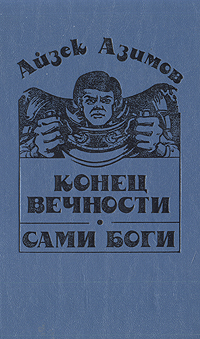 Конец вечности айзек азимов сколько страниц