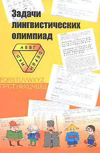 Задачи лингвистических олимпиад - купить в Москве, цены в интернет-магазинах на
