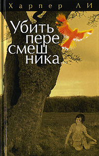 Убить пересмешника книга картинки