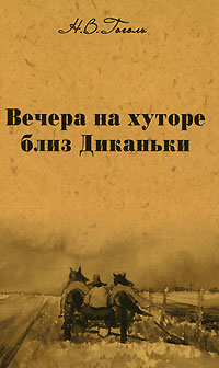 фото Н. В. Гоголь. Собрание сочинений. Том 1. Вечера на хуторе близ Диканьки