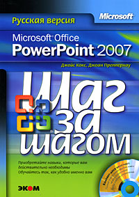 Книга "Microsoft Office PowerPoint 2007. Русская версия (+ CD-ROM ...