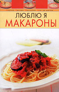 Кричащие макароны. Смешные макароны. Макароны смешные картинки. Лазерсон книжка макарон. Почему любят макароны.