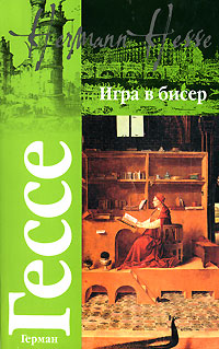 Книга "Игра в бисер" – купить книгу ISBN 978-5-9762-4799-4 с быстрой ...