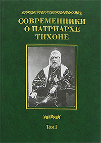 фото Современники о Патриархе Тихоне. В 2 томах. Том 1