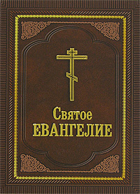 все цены на Святое Евангелие онлайн