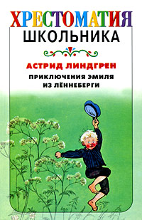 Приключения Эмиля из Леннеберги - купить с доставкой по выгодным ценам ...