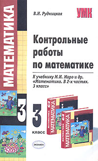 Контрольная работа. Тесты по математике 3 класс фгос. Математика зачетные работы 1 класс. Проверочная работа. Подготовка к итоговой контрольной.