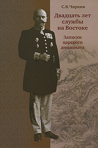Двадцать лет службы на Востоке. Записки царского дипломата