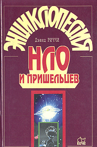 фото Энциклопедия НЛО и пришельцев