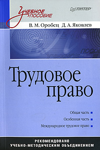 Трудовое право | Оробец В. М., Яковлев Д. А.