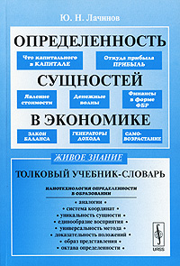 фото Определенность сущностей в экономике. Толковый учебник-словарь