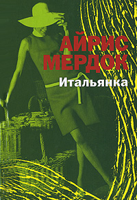 Книга "Итальянка" Мердок Айрис – купить книгу ISBN 978-5-93381-253-1 с ...