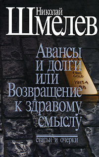 Николай Шмелев. Собрание сочинений. Том 4. Авансы и долги, или Возвращение к здравому смыслу