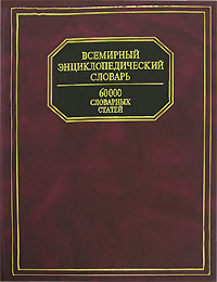 Всемирный энциклопедический словарь. Адамчик Мирослав Вячеславович