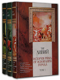 Ливий история рима от основания города. Тита Ливия «история Рима от основания города»..