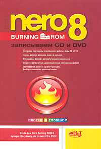 NeroBurningROM8.ЗаписываемCDиDVD