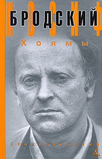 Холмы | Бродский Иосиф Александрович