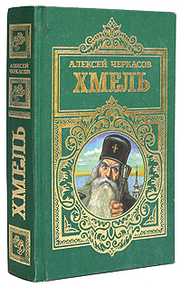 Книга "Хмель" Черкасов Алексей Тимофеевич – купить книгу ISBN 5-04 ...