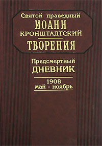 фото Творения. Предсмертный дневник. 1908 май-ноябрь