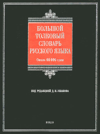 Книга "Большой толковый словарь русского языка" – купить книгу ISBN 978 ...