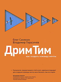 Книга "Дрим Тим. Как создать команду мечты" – купить книгу ISBN 978-5 ...