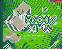 Book-art. Лучший дизайн книг